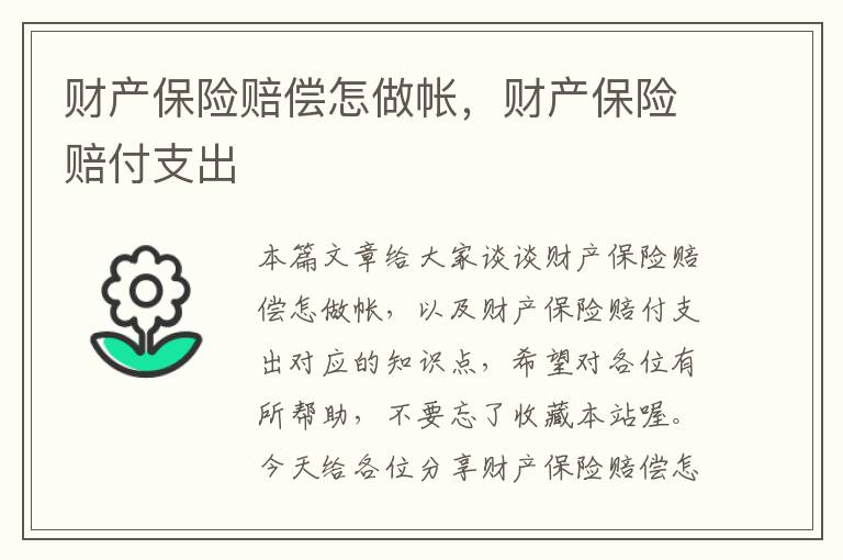 财产保险赔偿怎做帐，财产保险赔付支出