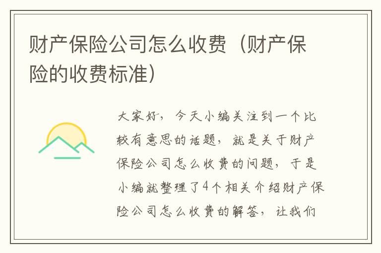 财产保险公司怎么收费（财产保险的收费标准）