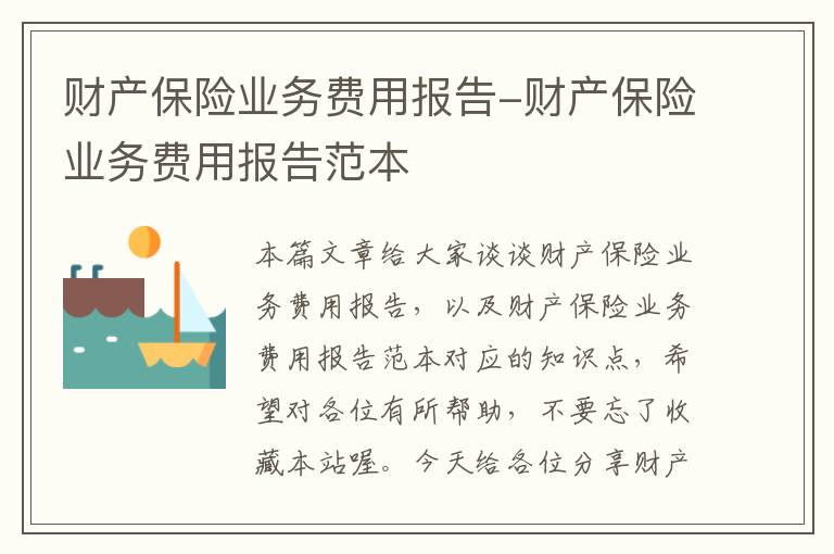 财产保险业务费用报告-财产保险业务费用报告范本