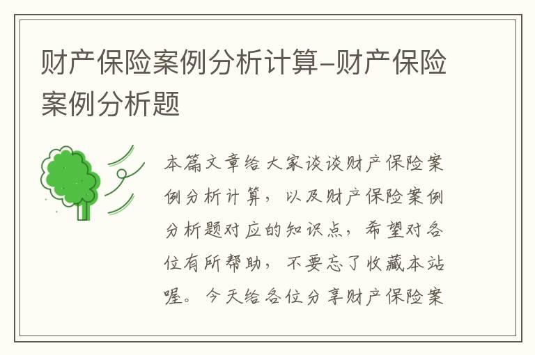 财产保险案例分析计算-财产保险案例分析题