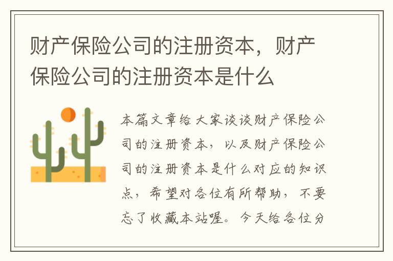 财产保险公司的注册资本，财产保险公司的注册资本是什么