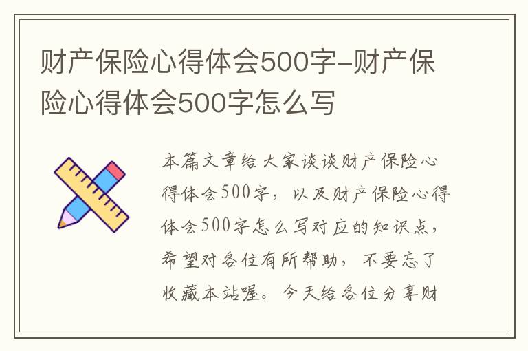 财产保险心得体会500字-财产保险心得体会500字怎么写