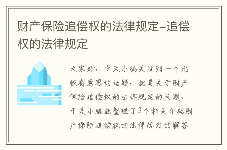 财产保险追偿权的法律规定-追偿权的法律规定