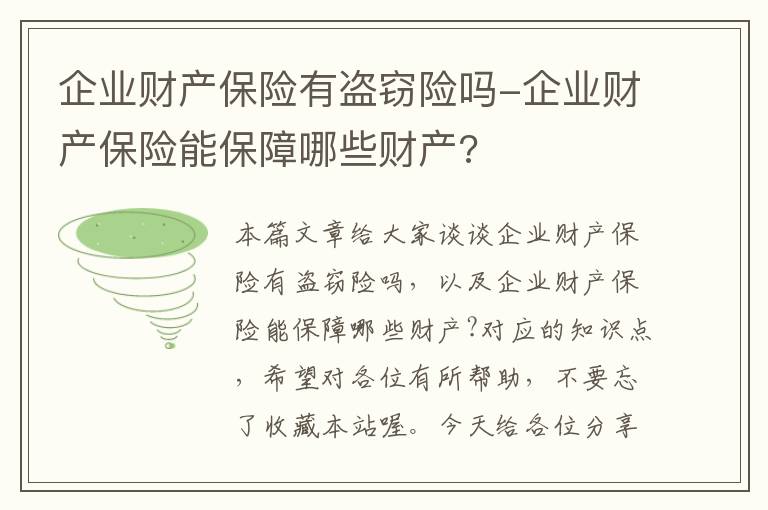 企业财产保险有盗窃险吗-企业财产保险能保障哪些财产?