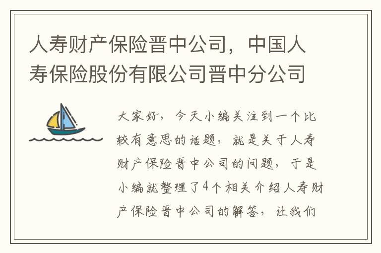 人寿财产保险晋中公司，中国人寿保险股份有限公司晋中分公司