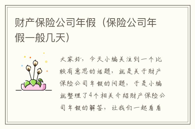 财产保险公司年假（保险公司年假一般几天）