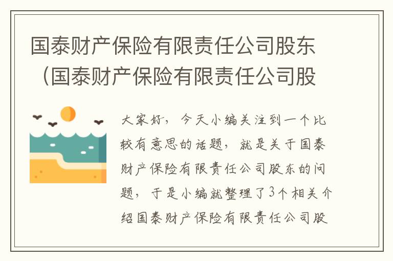 国泰财产保险有限责任公司股东（国泰财产保险有限责任公司股东是谁）