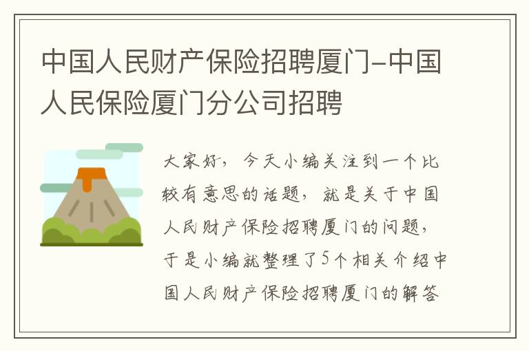 中国人民财产保险招聘厦门-中国人民保险厦门分公司招聘