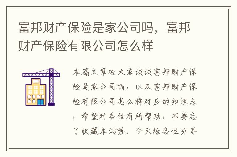 富邦财产保险是家公司吗，富邦财产保险有限公司怎么样