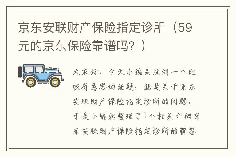 京东安联财产保险指定诊所（59元的京东保险靠谱吗？）