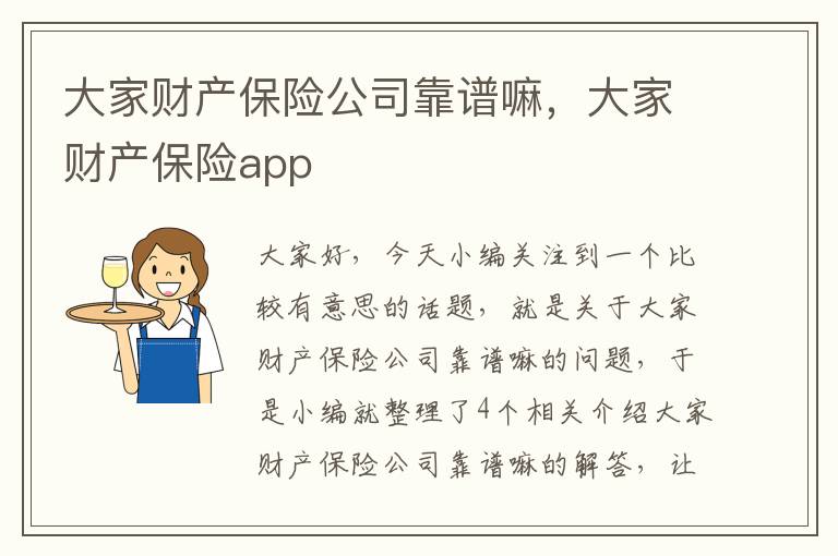 大家财产保险公司靠谱嘛，大家财产保险app