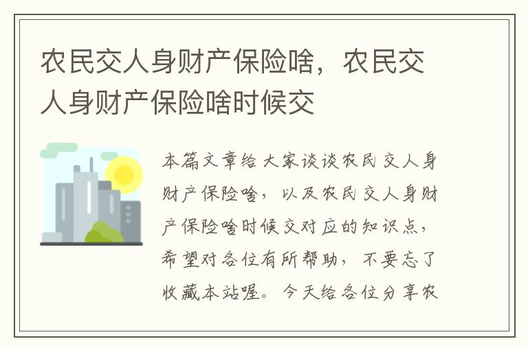 农民交人身财产保险啥，农民交人身财产保险啥时候交