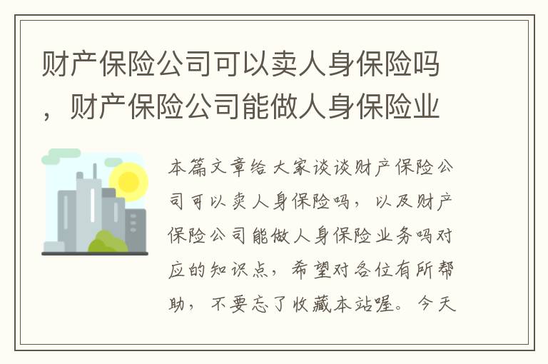 财产保险公司可以卖人身保险吗，财产保险公司能做人身保险业务吗