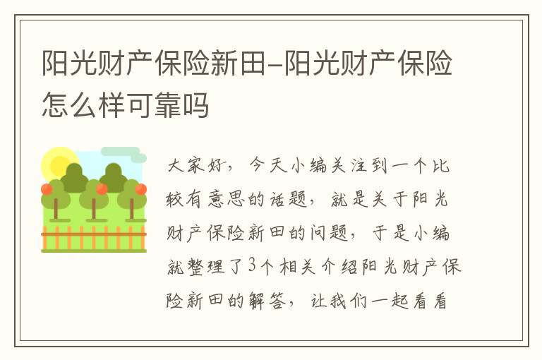 阳光财产保险新田-阳光财产保险怎么样可靠吗