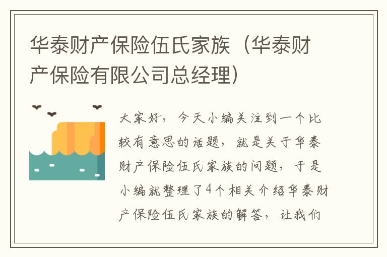 华泰财产保险伍氏家族（华泰财产保险有限公司总经理）