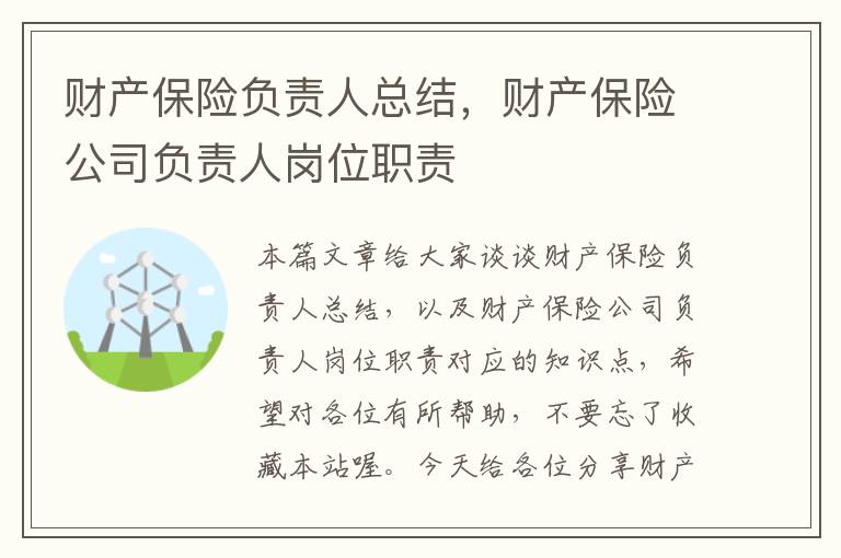 财产保险负责人总结，财产保险公司负责人岗位职责