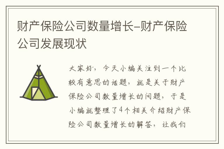 财产保险公司数量增长-财产保险公司发展现状