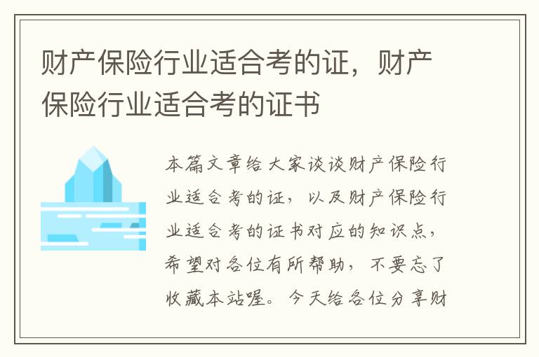 财产保险行业适合考的证，财产保险行业适合考的证书