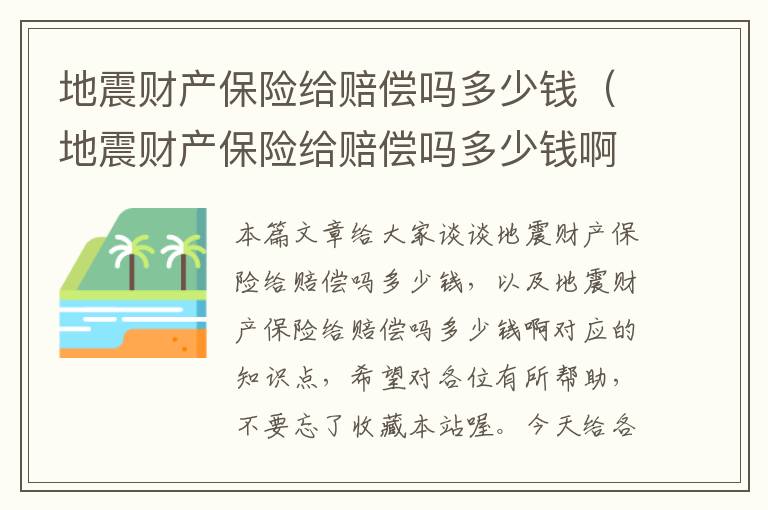 地震财产保险给赔偿吗多少钱（地震财产保险给赔偿吗多少钱啊）