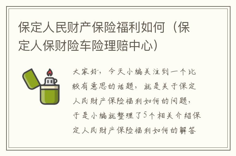 保定人民财产保险福利如何（保定人保财险车险理赔中心）