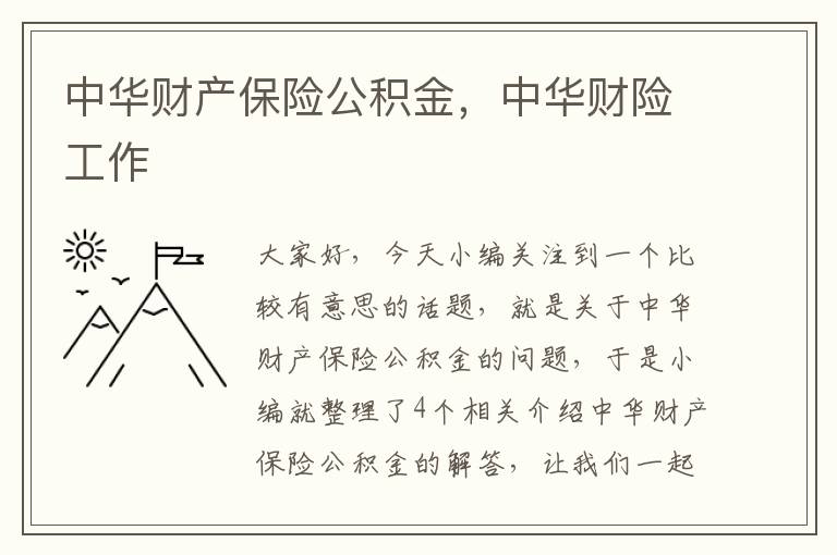 中华财产保险公积金，中华财险工作