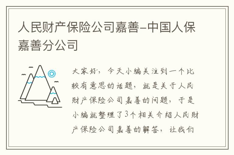 人民财产保险公司嘉善-中国人保嘉善分公司