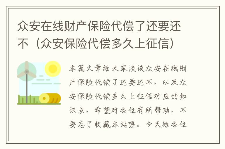 众安在线财产保险代偿了还要还不（众安保险代偿多久上征信）