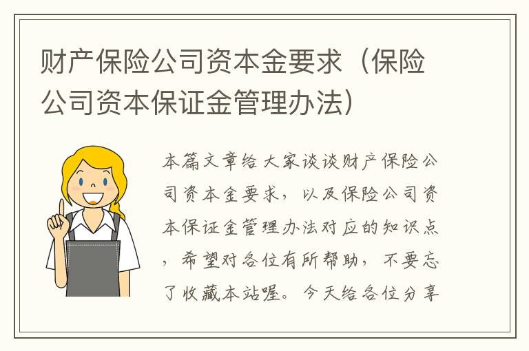 财产保险公司资本金要求（保险公司资本保证金管理办法）