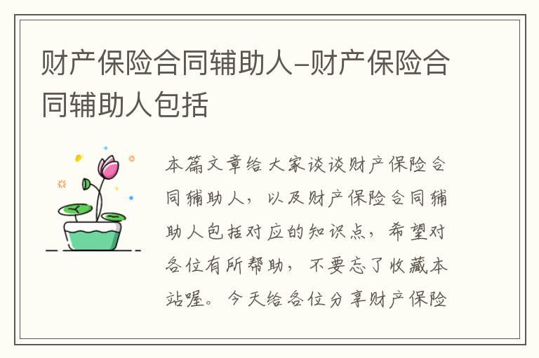 财产保险合同辅助人-财产保险合同辅助人包括