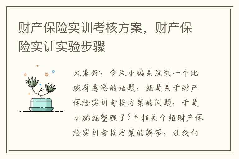 财产保险实训考核方案，财产保险实训实验步骤