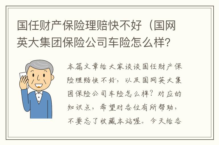 国任财产保险理赔快不好（国网英大集团保险公司车险怎么样？）