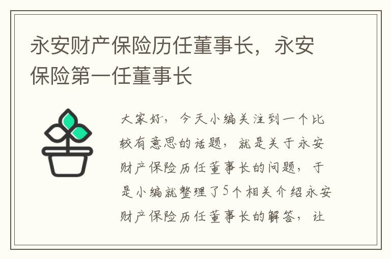 永安财产保险历任董事长，永安保险第一任董事长