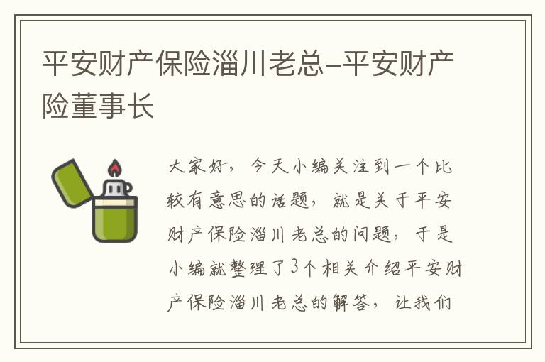 平安财产保险淄川老总-平安财产险董事长