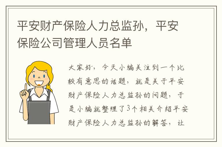 平安财产保险人力总监孙，平安保险公司管理人员名单