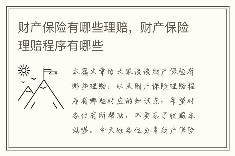 财产保险有哪些理赔，财产保险理赔程序有哪些