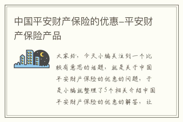 中国平安财产保险的优惠-平安财产保险产品