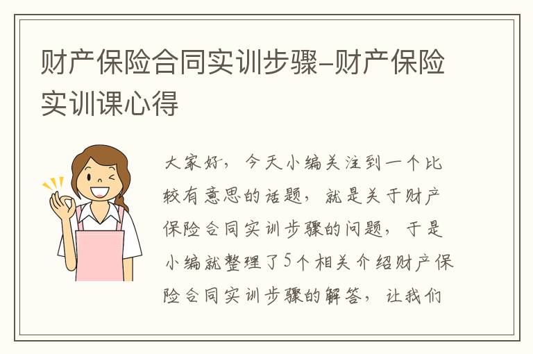 财产保险合同实训步骤-财产保险实训课心得