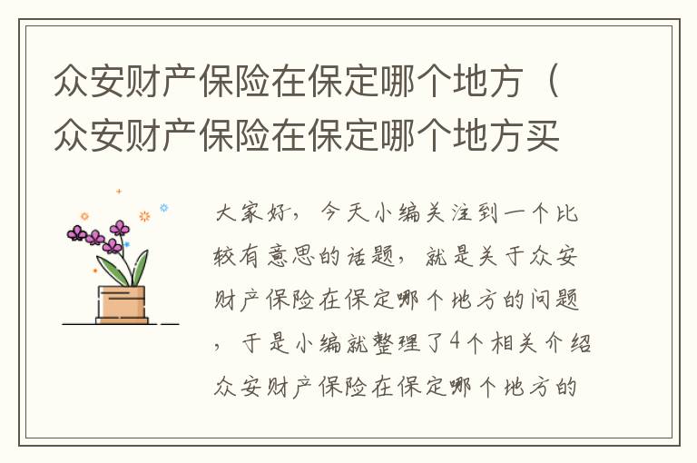 众安财产保险在保定哪个地方（众安财产保险在保定哪个地方买）