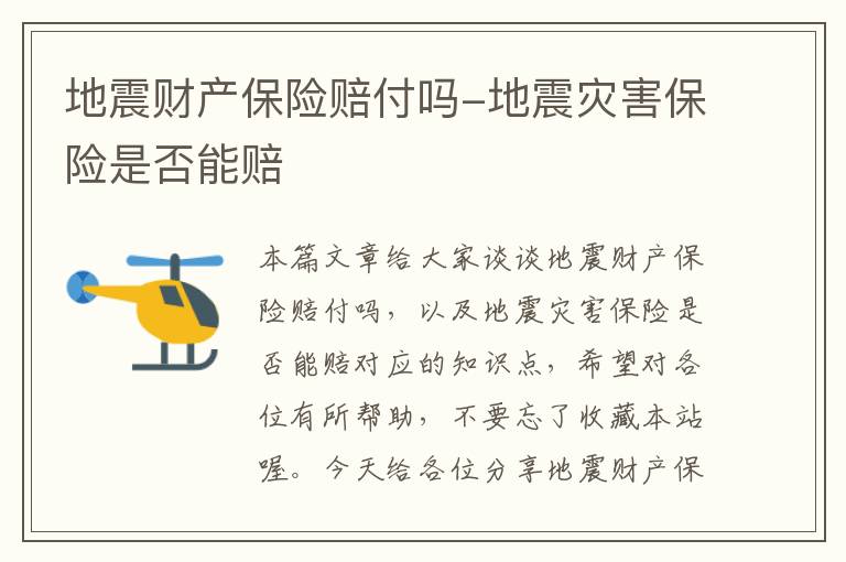 地震财产保险赔付吗-地震灾害保险是否能赔