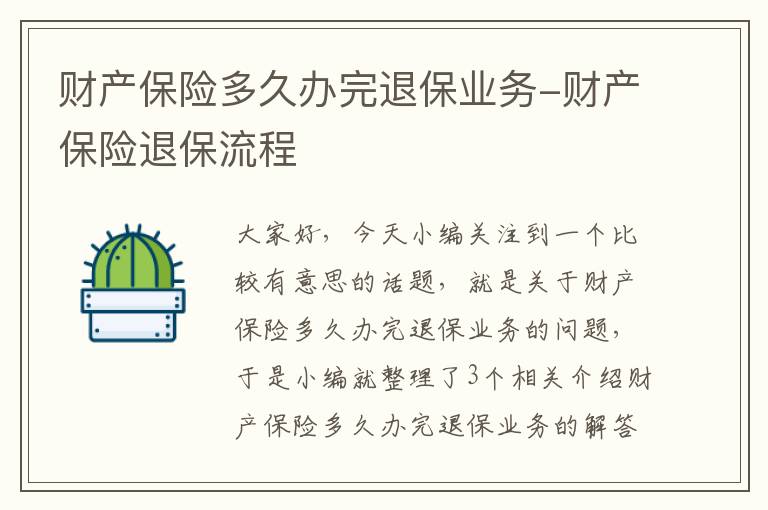 财产保险多久办完退保业务-财产保险退保流程