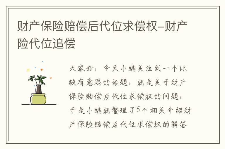 财产保险赔偿后代位求偿权-财产险代位追偿