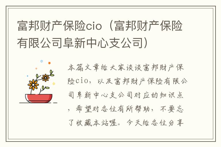 富邦财产保险cio（富邦财产保险有限公司阜新中心支公司）