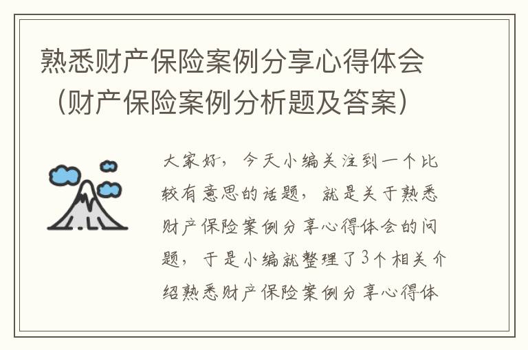 熟悉财产保险案例分享心得体会（财产保险案例分析题及答案）