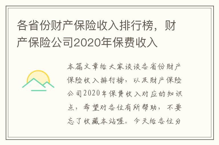 各省份财产保险收入排行榜，财产保险公司2020年保费收入