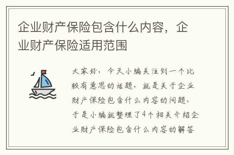 企业财产保险包含什么内容，企业财产保险适用范围