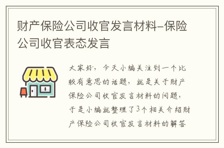 财产保险公司收官发言材料-保险公司收官表态发言