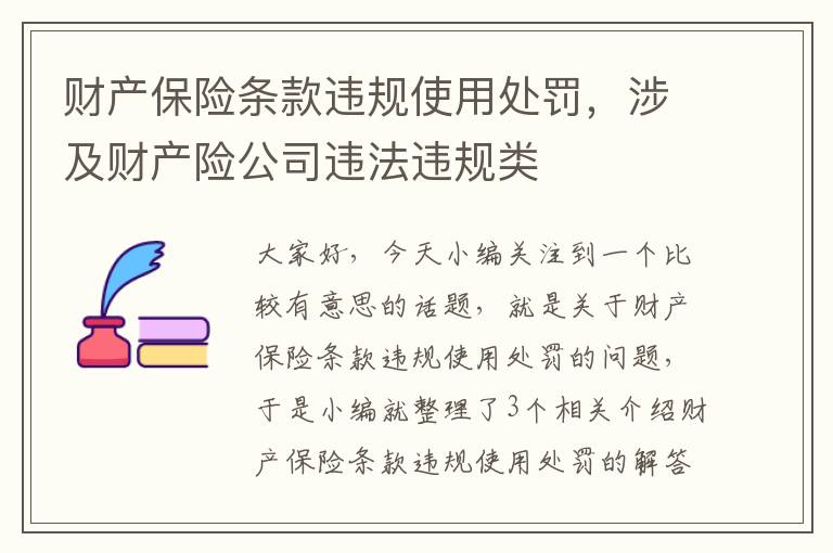 财产保险条款违规使用处罚，涉及财产险公司违法违规类