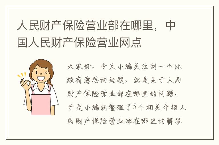 人民财产保险营业部在哪里，中国人民财产保险营业网点