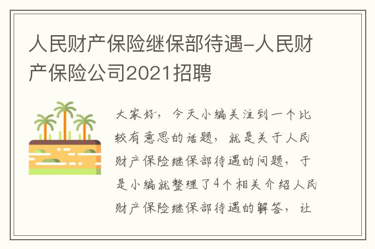 人民财产保险继保部待遇-人民财产保险公司2021招聘