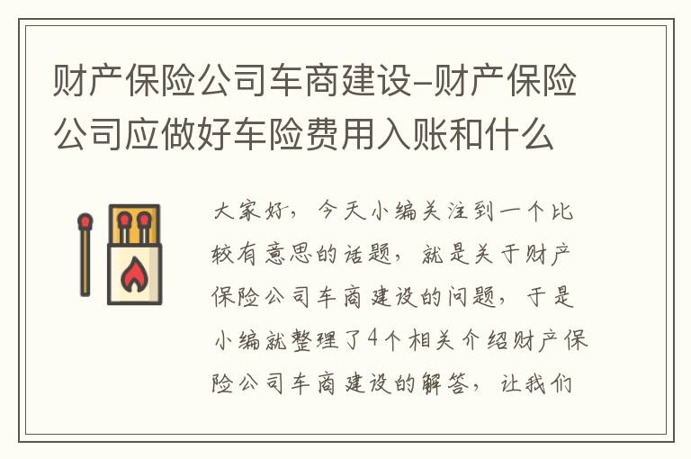 财产保险公司车商建设-财产保险公司应做好车险费用入账和什么分摊工作